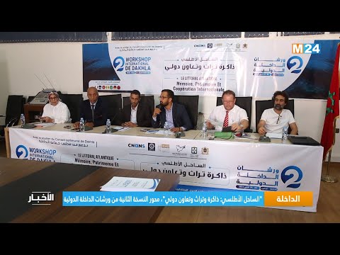 الساحل الأطلسي ذاكرة وتراث وتعاون دولي محور النسخة الثانية من ورشات الداخلة الدولية