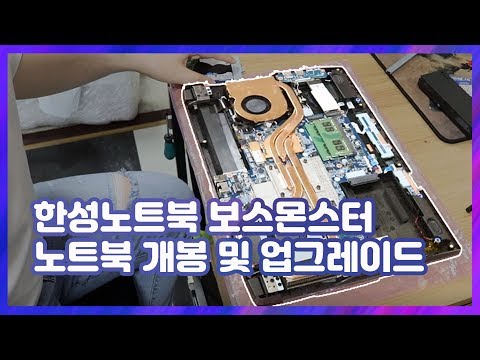 제일컴연구소:한성노트북 보스몬스터 개봉 및 업그레이드