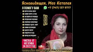 Ясновидящая Каталея (Казахстан)