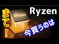 【AMD】今、RYZENを買うのはちょっと待つべき！？考察動画