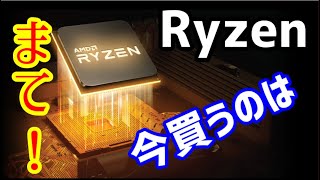 【AMD】今、RYZENを買うのはちょっと待つべき！？考察動画