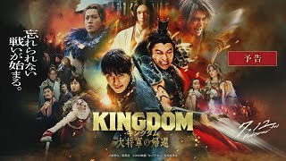 【最新映像】映画『キングダム 大将軍の帰還』劇場予告7月12日金公開