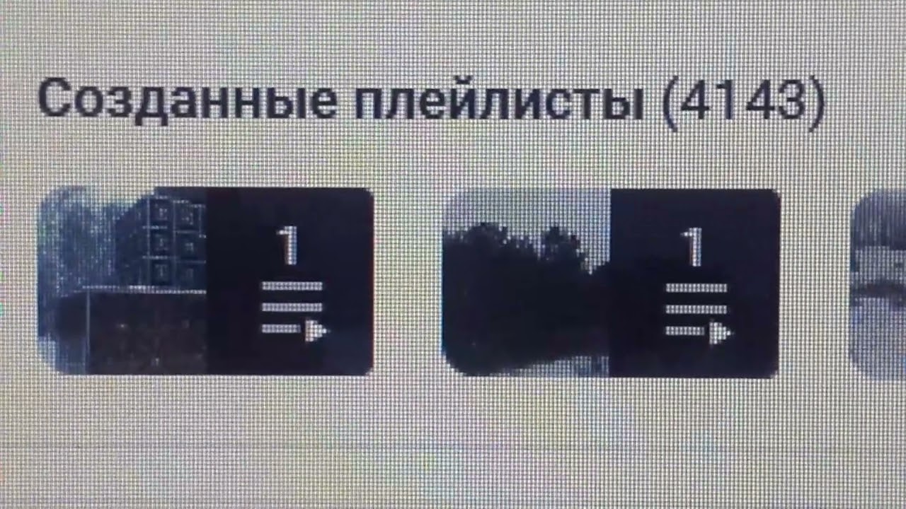 4 143 плейлиста создано на моём канале на полдень 14.01.2026 года