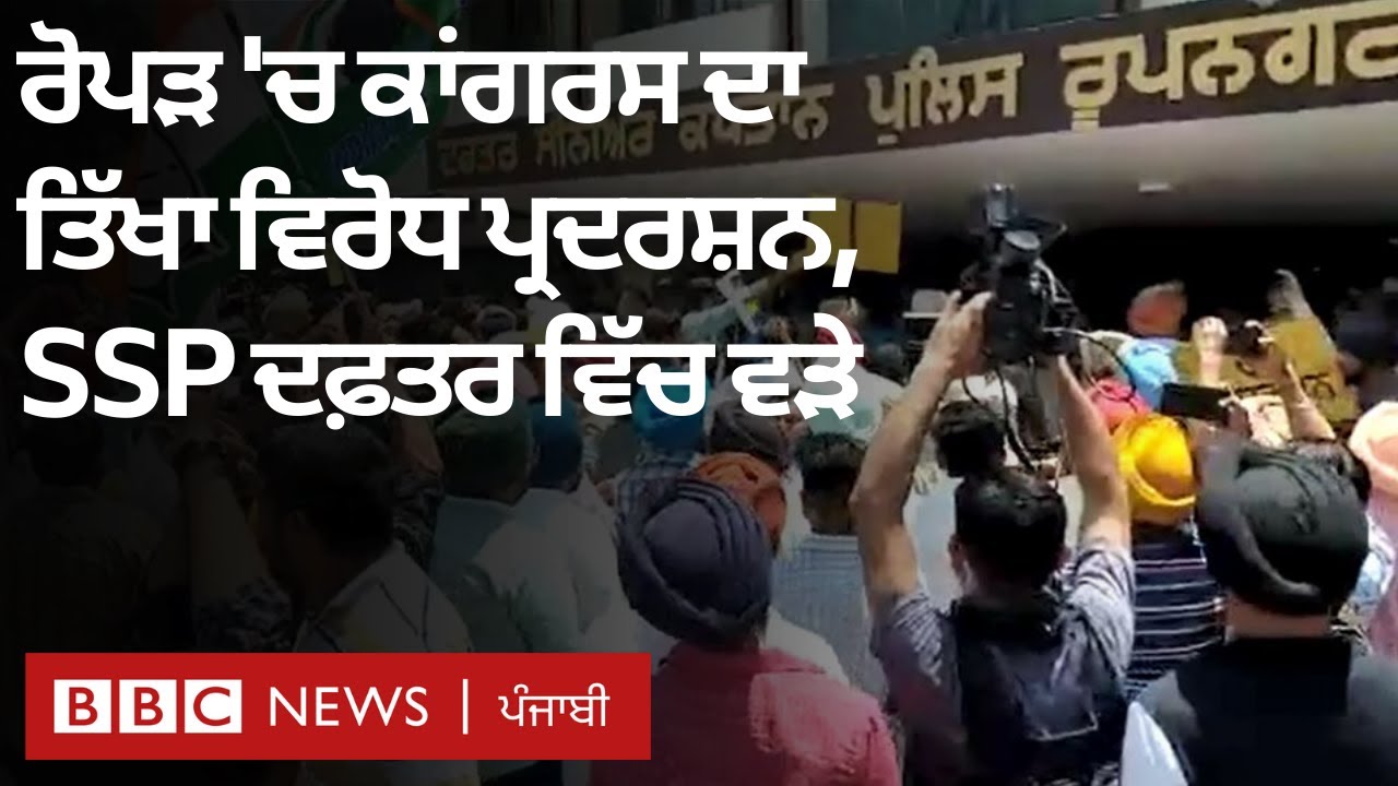 Ssp Ropar Ropar ਪਹੁੰਚੀ Alka Lamba, SSP ਦਫ਼ਤਰ ਦਾ ਕਾਂਗਰਸੀ ਵਰਕਰਾਂ ਨੇ ਕੀਤਾ ਘੇਰਾਓ| 𝐁𝐁𝐂 ...
