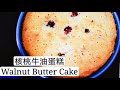 核桃牛油蛋糕 Walnut butter cake