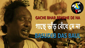 Gache Bhar Bendhe De Na | Basudeb Das Baul | Baul Song | Bengali Folk | Gaan Fun