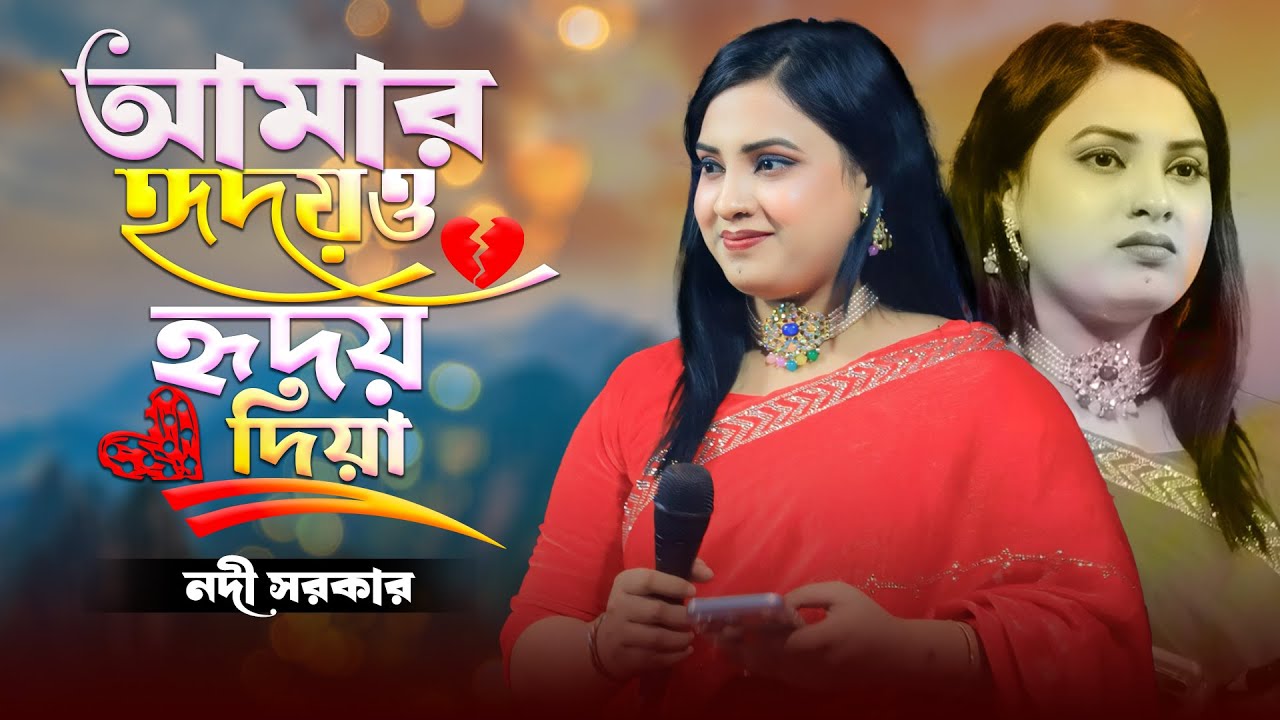 আমার হৃদয়ও হৃদয় দিয়া । নদী সরকার নতুন গান । Nodi Sarkar New Song