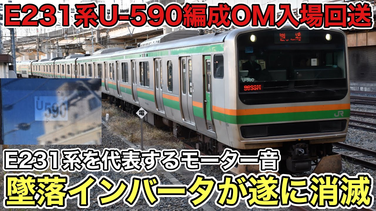 さらば墜落インバータ】E231系1000番台の象徴的なモーター音、日立IGBT