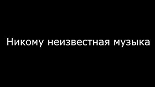 Никому неизвестная музыка #2 Никому неизвестная музыка #2