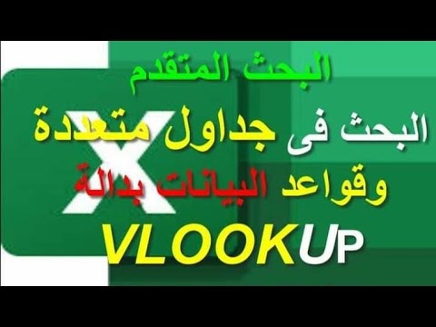 البحث المتقدم بدالة  مع  للبحث فى جداول متعددة وقواعد البيانات