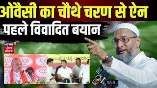 Lok Sabha Election 2024: ओवैसी का चौथे चरण से ऐन पहले विवादित बयान | Akbaruddin Owaisi | AIMIM