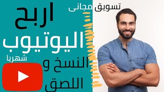 اربح 150 دولار من التسويق بالعمولة بفيديوهات اليوتيوب | شرح موقع Digistore 24