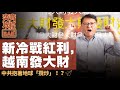 【奕齊政經bar】EP11. 新冷戰紅利,越南發大財|中共抱著地球「攬炒」?!|WTO惹怒川普下場是? 【奕齊政經bar】EP11. 新冷戰紅利,越南發大財|中共抱著地球「攬炒」?!|WTO惹怒川普下場是?