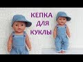 Как сшить кепку для куклы. How to sew a cap for a doll