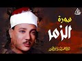 تلاوة نادرة وخاشعة للشيخ عبد الباسط عبد الصمد أواخر سورة الزمر بأداء يلامس القلوب 