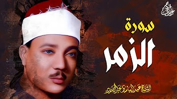 تلاوة نادرة وخاشعة للشيخ عبد الباسط عبد الصمد | أواخر سورة الزمر بأداء يلامس القلوب 💎