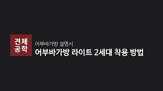 어부바가방 라이트 2세대 착용 방법 | 견체공학 지원