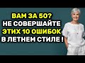 ЗА 50? Вот 10 Летних Ошибок, Которые Вас Старят!
