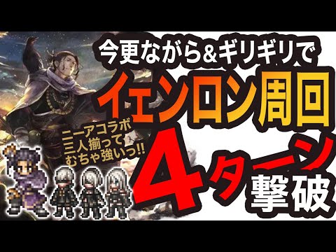 【オクトラ大陸の覇者】イェンロン撃破&4ターン周回っ!!