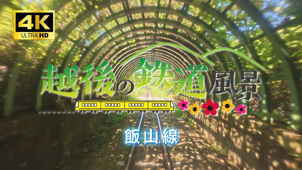 【4K車窓】JR飯山線 越後川口～戸狩野沢温泉【越後の鉄道風景】