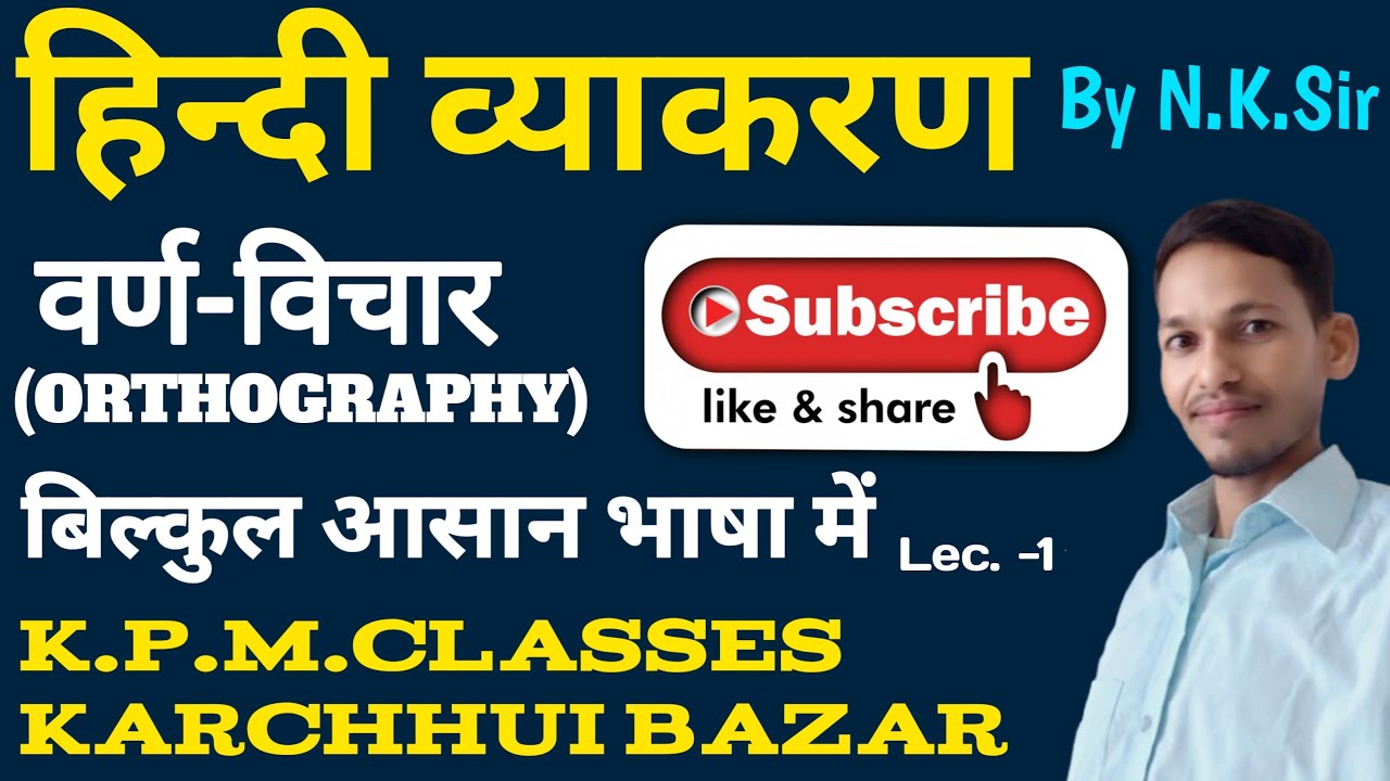 हिन्दी व्याकरण |  वर्ण -विचार  | FOR ALL CLASSES | BY NAGENDRA SIR