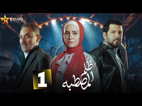 حصريااا الحلقة 1 من مسلسل ظلم المصطبة بطولة ريهام عبدالغفور اياد نصار 2025