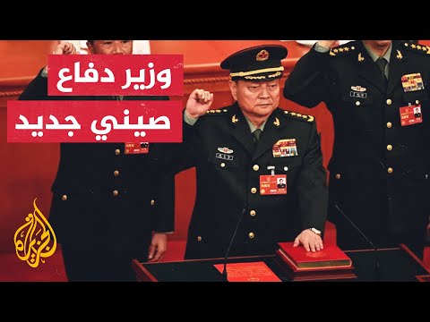 يخضع لعقوبات أمريكية.. من وزير الدفاع الجديد لي شانغ فو؟