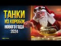 Вся Правда про Прем Танки из Новогодних Коробок 2024