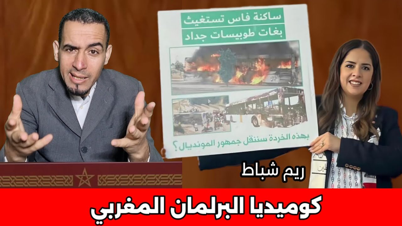 ريم شباط منوضاها صباط في البرلمان المغربي😱🚨🤣🤣🤣