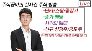 vip종목들 잘가네요^^매일 단타 수익 내고 주식 공부시켜주는 방송,스윙주 발굴[주식 기법 교육,세력주 발굴,공모주,주식단테]