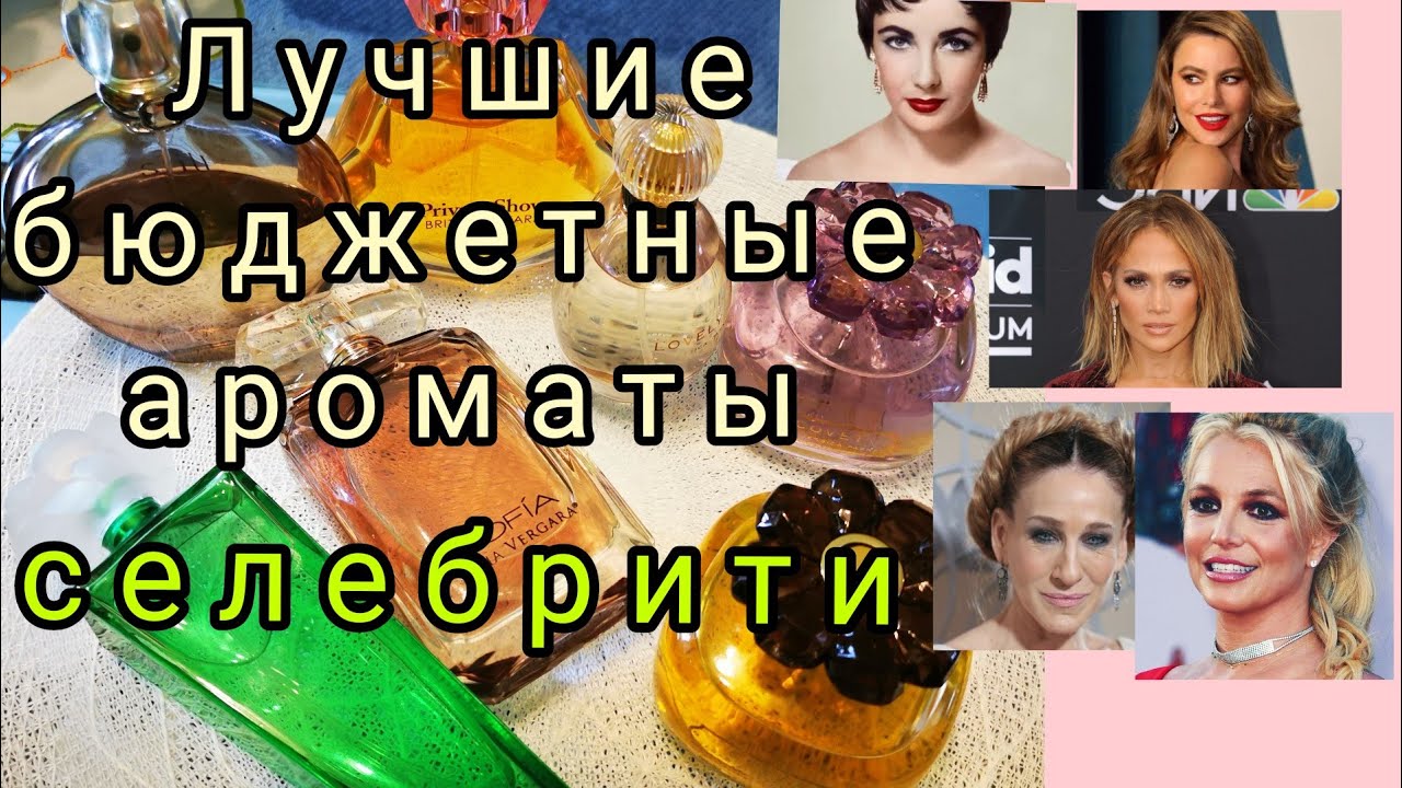 Бюджетные ароматы от селебрити /ароматы знаменитостей