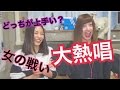 シンガーとイヤホンして歌対決したら奇跡が起きました。