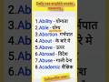 Daily use English Words Meaning |रोज बोले जाने वाले शब्द| English Speaking Practice #shorts #english