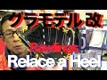 グラモデル 改 Rawlings Relace a heel lace #639