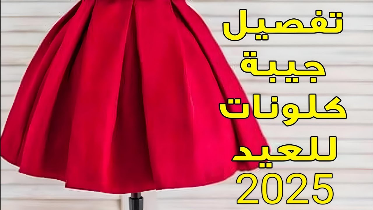 تفصيل جيبة كلونات للعيد والمناسبات خطوة بخطوة | طريقة عمل الكلونة للمبتدئين 2025