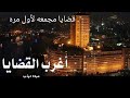 أغرب القضايا قضايامجمعه قديمة راديو زمان أغرب القضايا قضايامجمعه قديمة راديو زمان