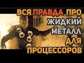 Жидкий металл для процессора - вся правда и подробная инструкция к применению!