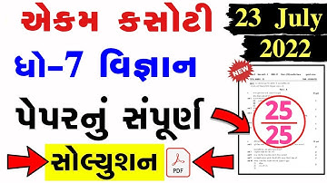 STD 7 Science Paper Solution 2022 Ekam Kasoti, STD 7 Science Ekam Kasoti Solution 2022, std 7 vigyan