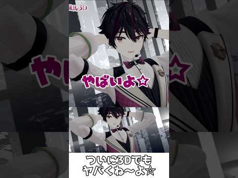ついに3Dでもヤバくね～よ☆【酒寄颯馬/小柳ロウ/にじさんじ/切り抜き】#shorts