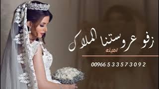 زفه باسم امينه فقط 2024 زفو عروستنا الملاك | للفنان عمر القحطاني