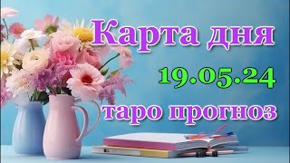 КАРТА ДНЯ - 19 МАЯ 2024 - 🍀 ТАРО - ВСЕ ЗНАКИ ЗОДИАКА - РАСКЛАД / ПРОГНОЗ / ГОРОСКОП / ГАДАНИЕ