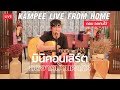 มินิคอนเสิร์ตสดจากบ้าน "พงษ์สิทธิ์ คำภีร์" : Kampee Live From Home ตอน อดทนไว้ 【ฉบับปรับปรุงเสียง】