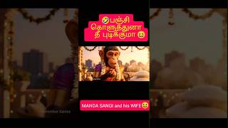 🤣பஞ்சி கொளுத்துனா தீ புடிக்குமா ,MANDA SANGI and his WIFE😆#aimonkey #monkey #funny #trending#monkeys