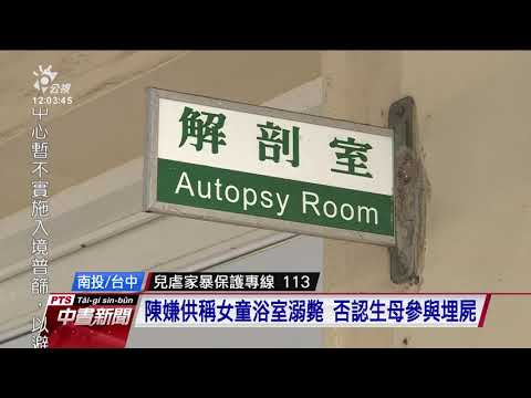4歲女童疑遭虐死埋屍 檢聲押生母及陳嫌 20200904 公視中晝新聞