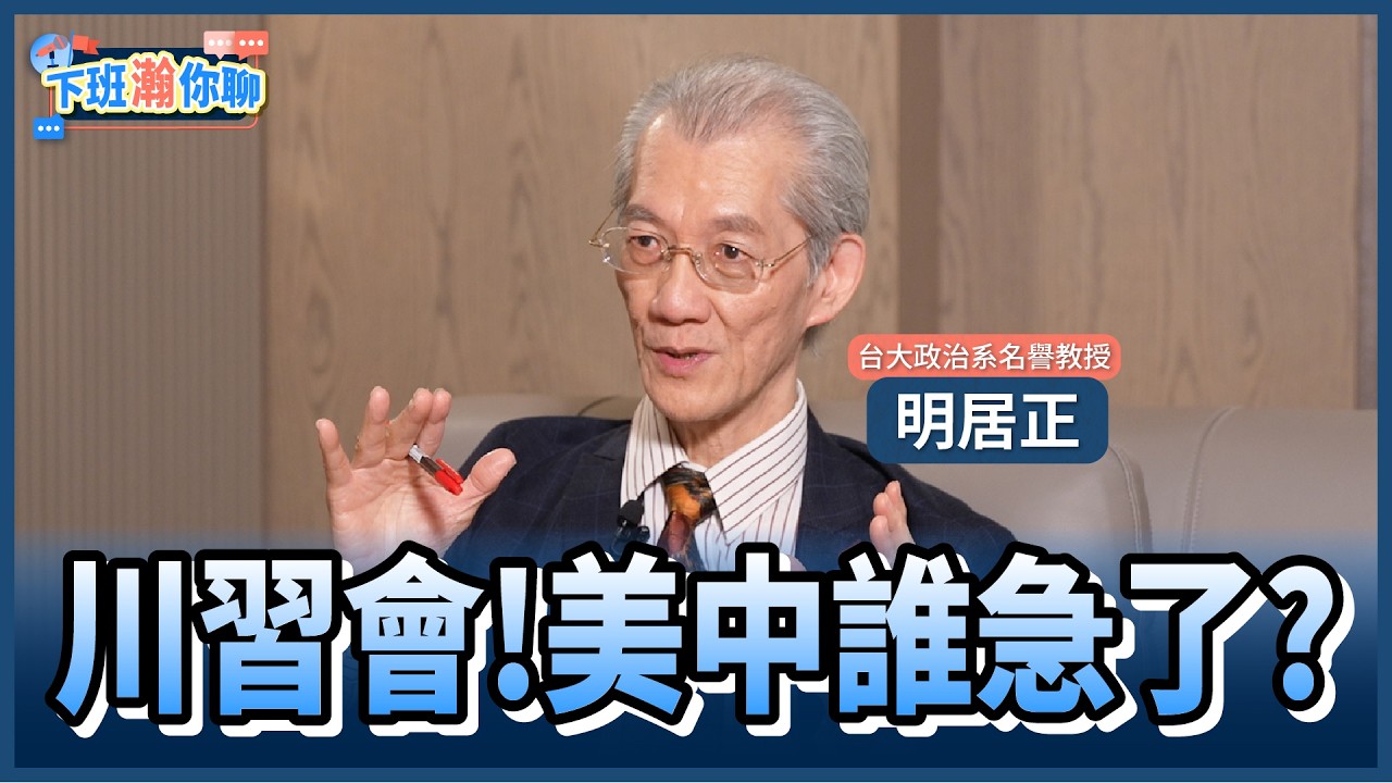 《精彩片段》川習會前對等關稅被判違憲..美方談判恐落下風?明居正:中共急迫性藏得很好!【下班瀚你聊】2026.03.02 @TheStormMedia