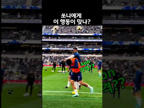 손흥민 치는 선수?? 이래도 되나