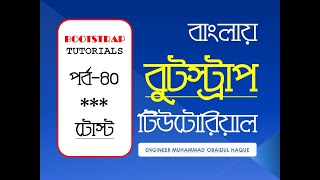 Bootstrap 4 Toast Bangla Tutorial - বুটস্ট্রাপ টোস্ট