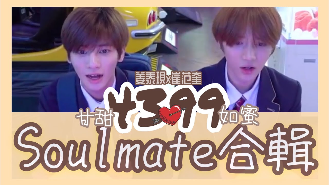 TXT中字💛|4399甘甜如蜜Soulmate合輯|專屬崔范奎姜泰現的化學反應|粉紅糯米