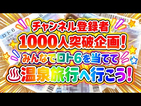【1000人突破企画】5000円分ロト6購入！当選金でみんなで温泉旅行に行こう！！！