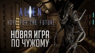 НОВАЯ ГОДНАЯ ИГРА ПО ЧУЖОМУ | Alien: Hope for the Future